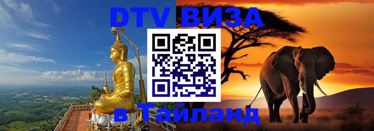Как сделать DTV визу в Тайланд 
