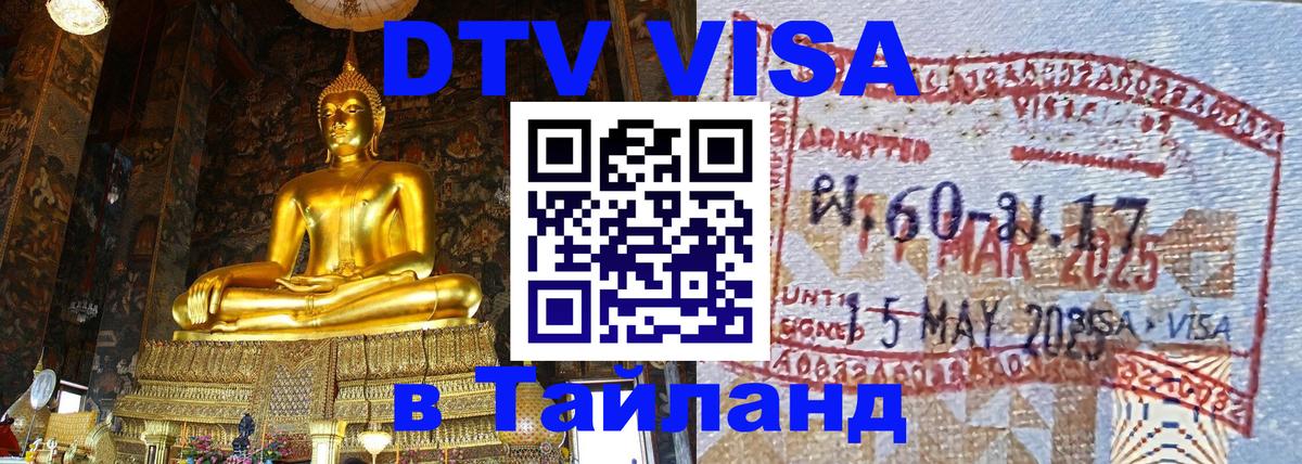 Стоимость и условия DTV визы — оформление в Таиланд под ключ - Казань  19.11.2025 