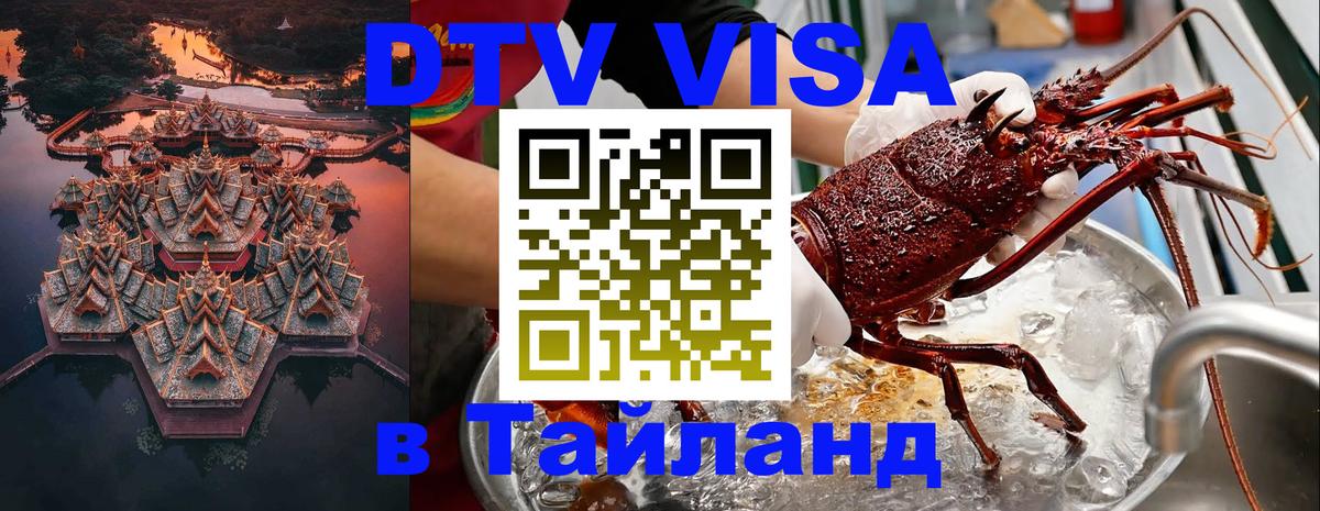 Visa ДТВ Тайланд помощь 
